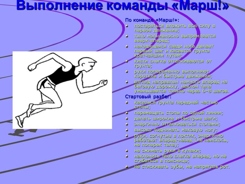 Выполнение команды «Марш!» По команде «Марш!»: постараться вложить всю силу в первое движение; тело молниеносно выпрямляется вверх-вперед; находящаяся сзади нога делает первый шаг и касается…