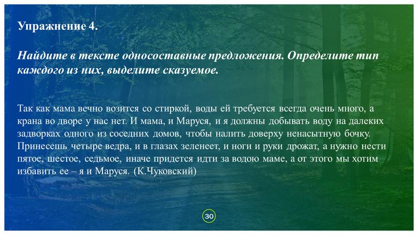 Упражнение 4. Найдите в тексте односоставные предложения