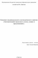 Конспект индивидуального логопедического занятия «Автоматизация звука [ш] в слогах, словах и предложениях».