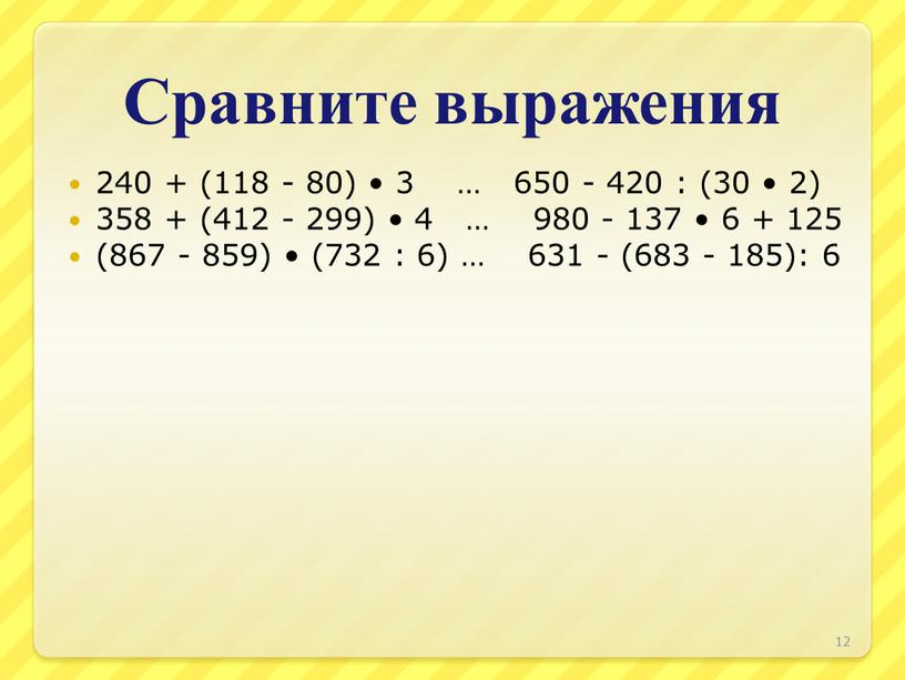 Сравните выражения 240 + (118 - 80) • 3 … 650 - 420 : (30 • 2) 358 + (412 - 299) • 4 …