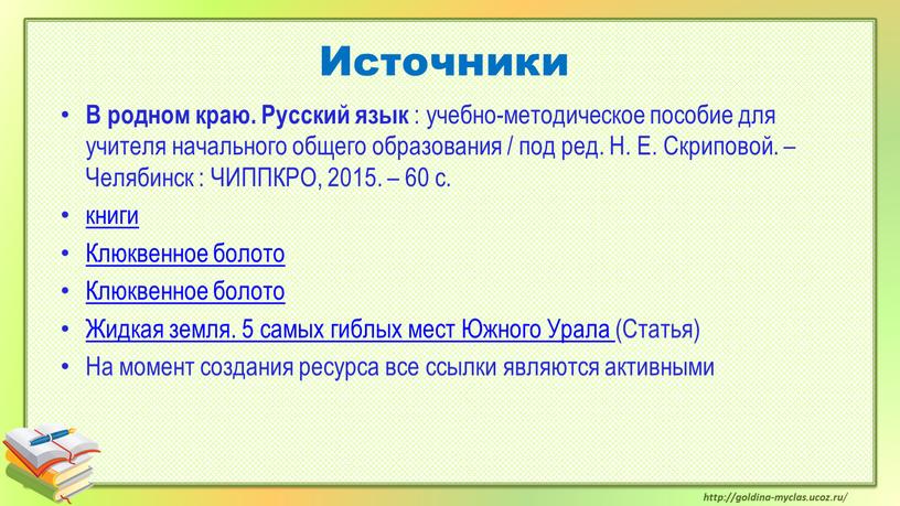 Источники В родном краю. Русский язык : учебно-методическое пособие для учителя начального общего образования / под ред