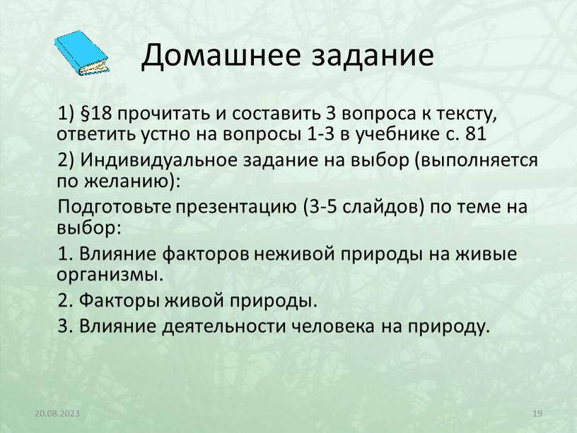 Домашнее задание 1) §18 прочитать и составить 3 вопроса к тексту, ответить устно на вопросы 1-3 в учебнике с