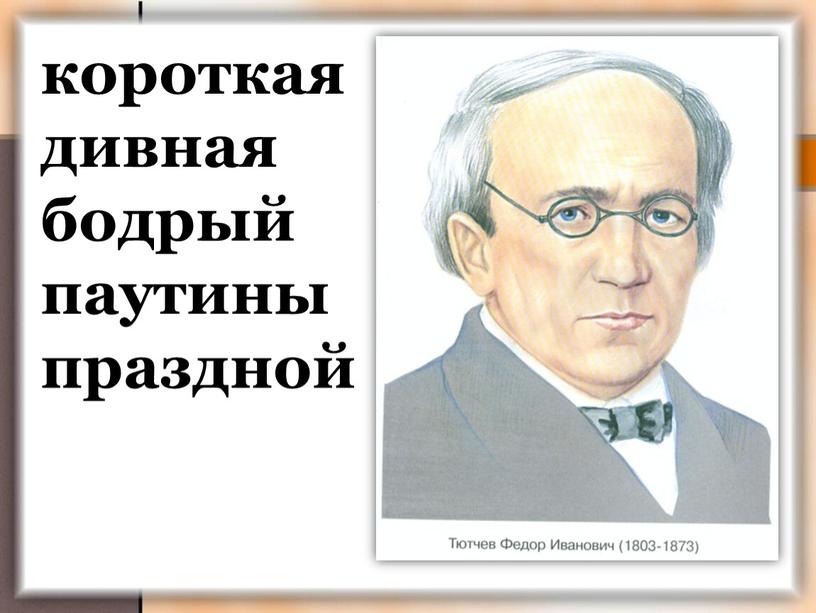 короткая дивная бодрый паутины праздной