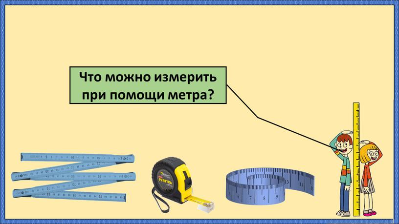 Что можно измерить при помощи метра?