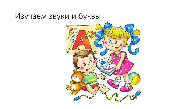 Изучаем звуки и буквы