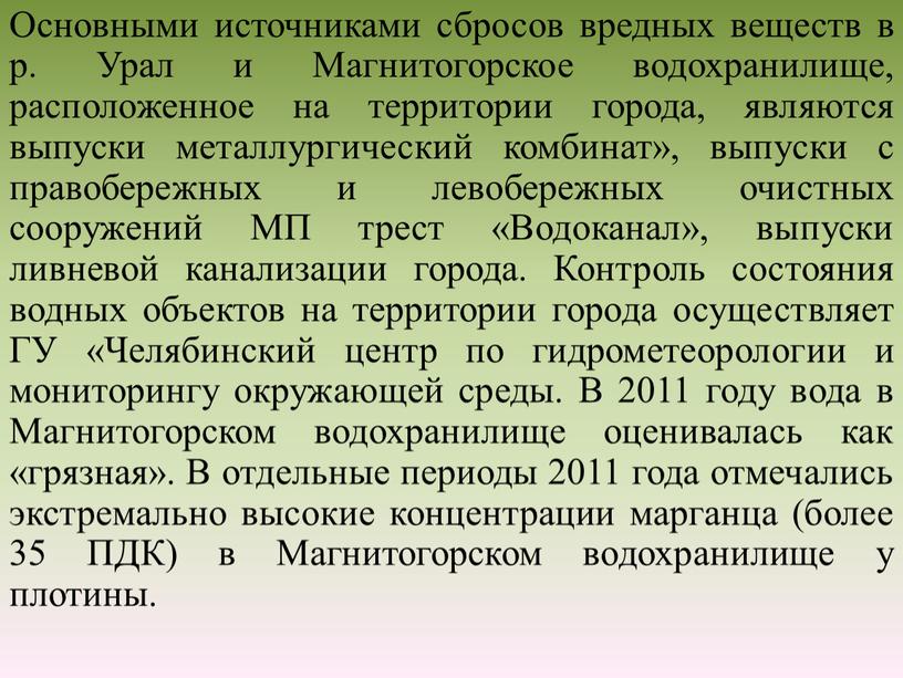 Основными источниками сбросов вредных веществ в р