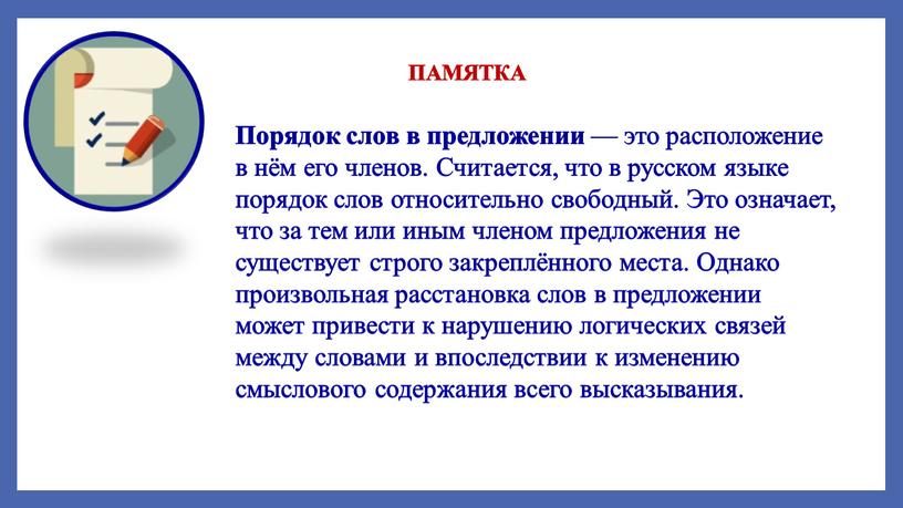 Порядок слов в предложении — это расположение в нём его членов