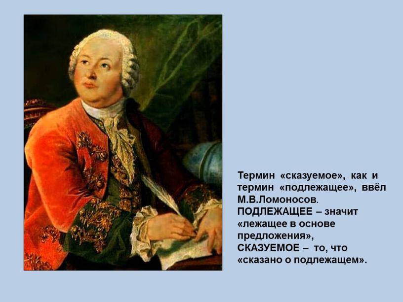 Термин «сказуемое», как и термин «подлежащее», ввёл