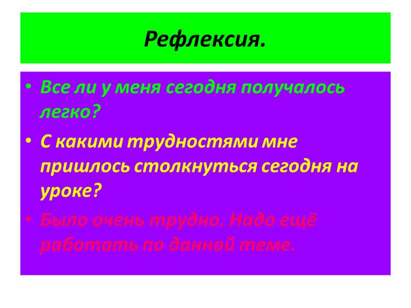 Рефлексия. Все ли у меня сегодня получалось легко?