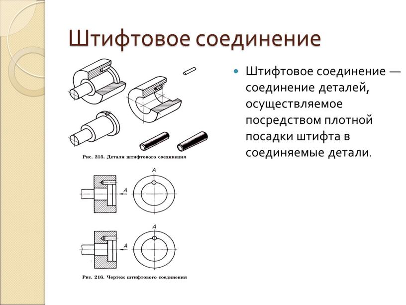 Штифтовое соединение Штифтовое соединение — соединение деталей, осуществляемое посредством плотной посадки штифта в соединяемые детали