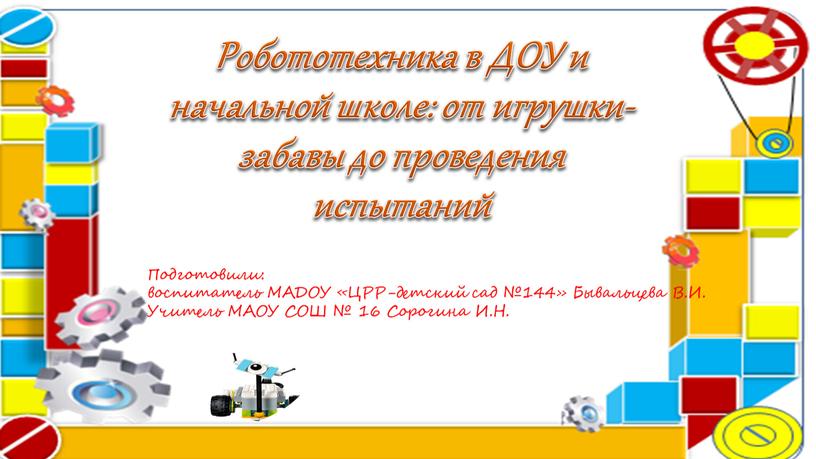 Робототехника в ДОУ и начальной школе: от игрушки-забавы до проведения испытаний