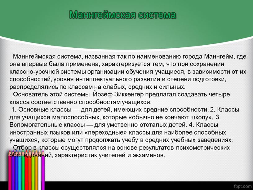 Маннгеймская система Маннгеймская система, названная так по наименованию города