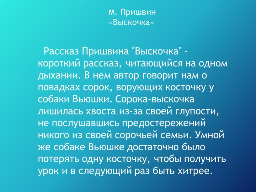 М. Пришвин «Выскочка» Рассказ