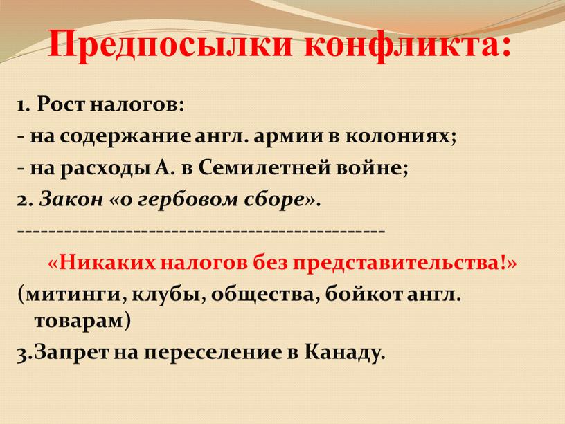 Предпосылки конфликта: 1. Рост налогов: - на содержание англ