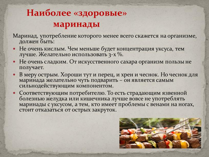 Маринад, употребление которого менее всего скажется на организме, должен быть: