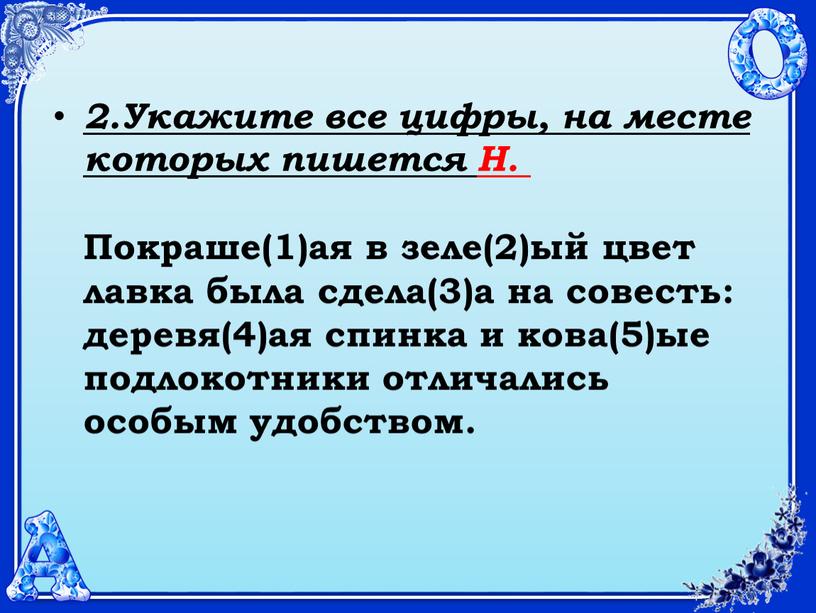 Укажите все цифры, на месте которых пишется