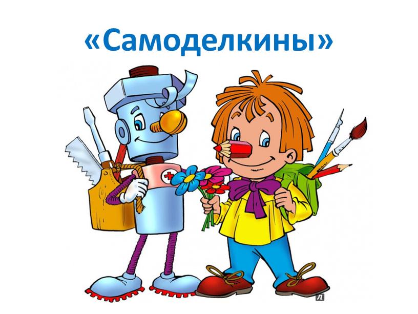 «Самоделкины»