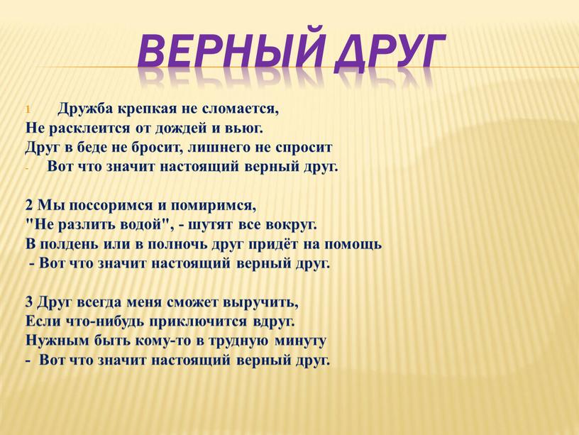 Верный друг Дружба крепкая не сломается,