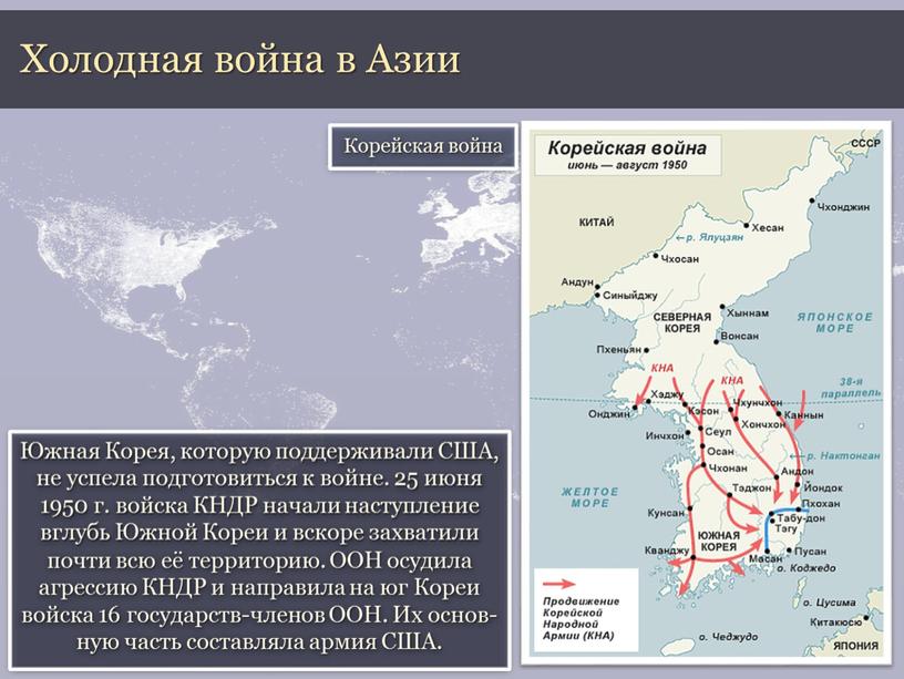 Холодная война в Азии Южная Корея, которую поддерживали