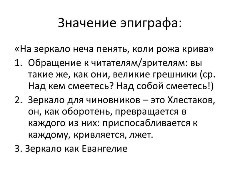 Значение эпиграфа: «На зеркало неча пенять, коли рожа крива»