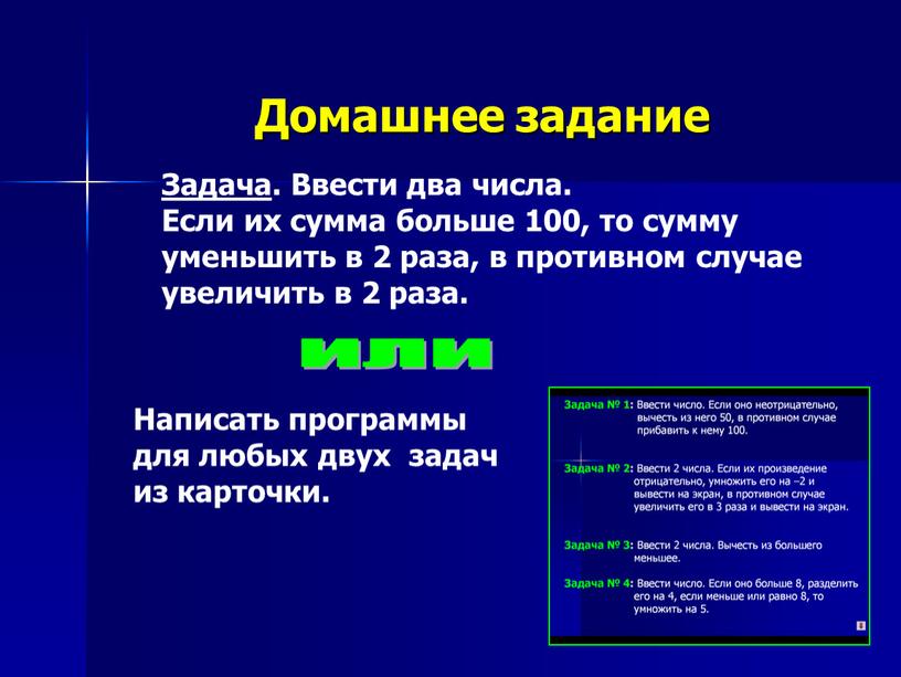 Домашнее задание Написать программы для любых двух задач из карточки