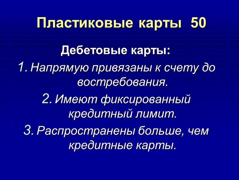 Пластиковые карты 50 Дебетовые карты: