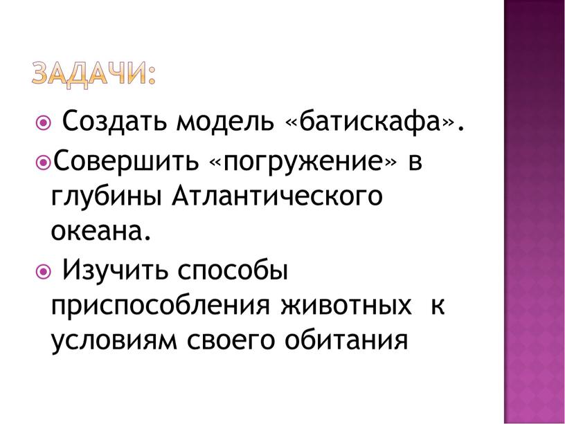 Создать модель «батискафа». Совершить «погружение» в глубины