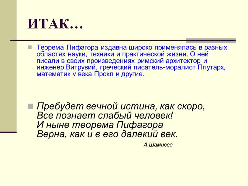 ИТАК… Теорема Пифагора издавна широко применялась в разных областях науки, техники и практической жизни