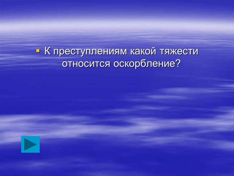 К преступлениям какой тяжести относится оскорбление?