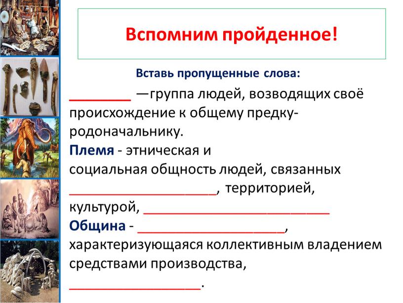 Вспомним пройденное! ________ —группа людей, возводящих своё происхождение к общему предку-родоначальнику