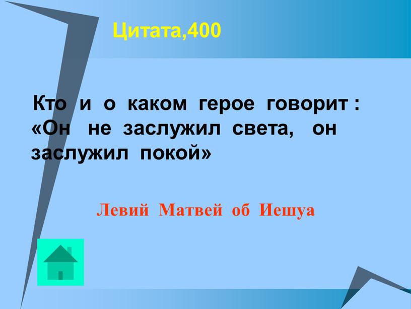 Цитата,400 Кто и о каком герое говорит : «Он не заслужил света, он заслужил покой»