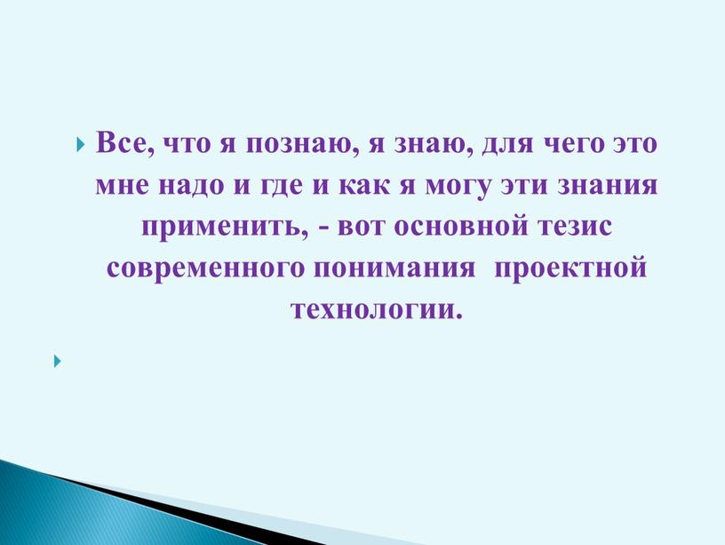 Все, что я познаю, я знаю, для чего это мне надо и где и как я могу эти знания применить, - вот основной тезис современного…