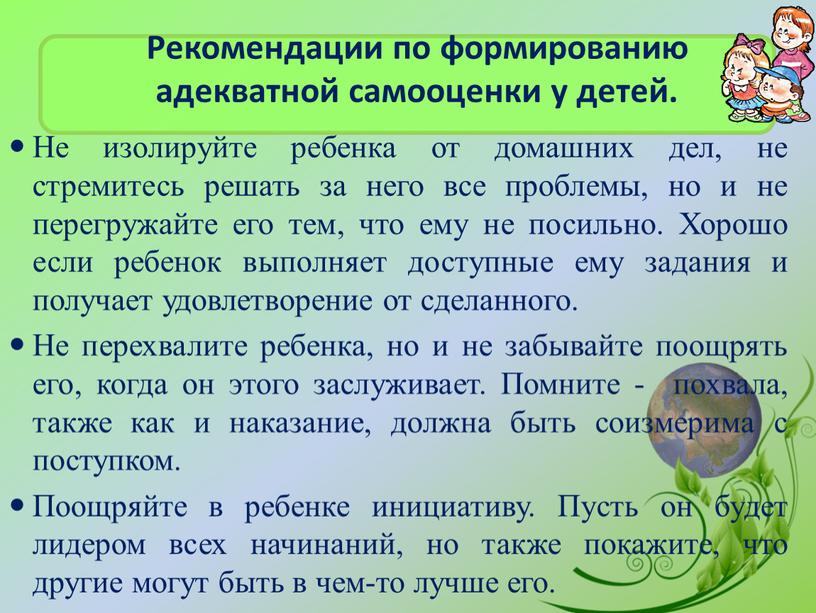 Не изолируйте ребенка от домашних дел, не стремитесь решать за него все проблемы, но и не перегружайте его тем, что ему не посильно