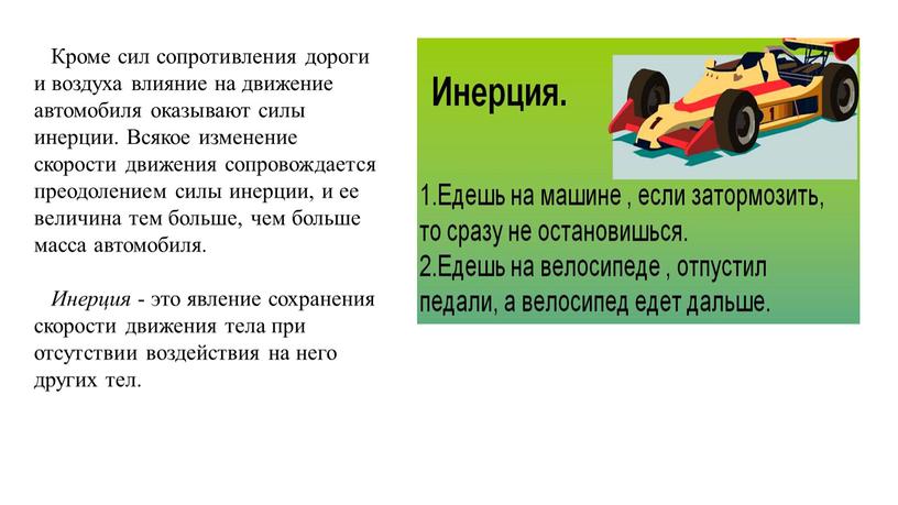 Кроме сил сопротивления дороги и воздуха влияние на движение автомобиля оказывают силы инерции