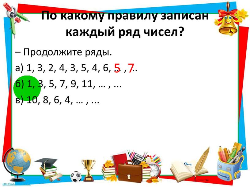 По какому правилу записан каждый ряд чисел? –