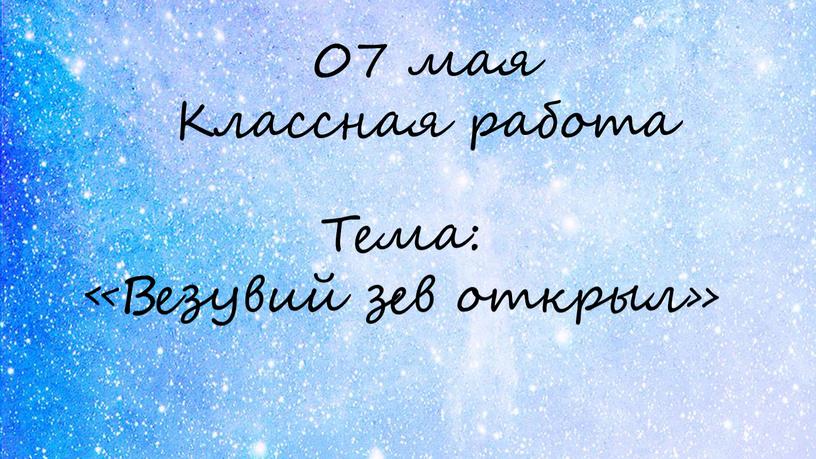 Классная работа Тема: «Везувий зев открыл»