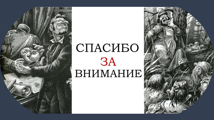 Презентация "История создания сказок М.Е. Салтыкова-Щедрина"