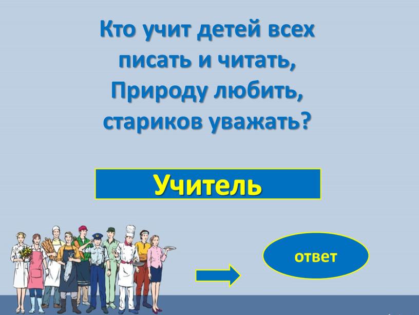 Учитель ответ Кто учит детей всех писать и читать,