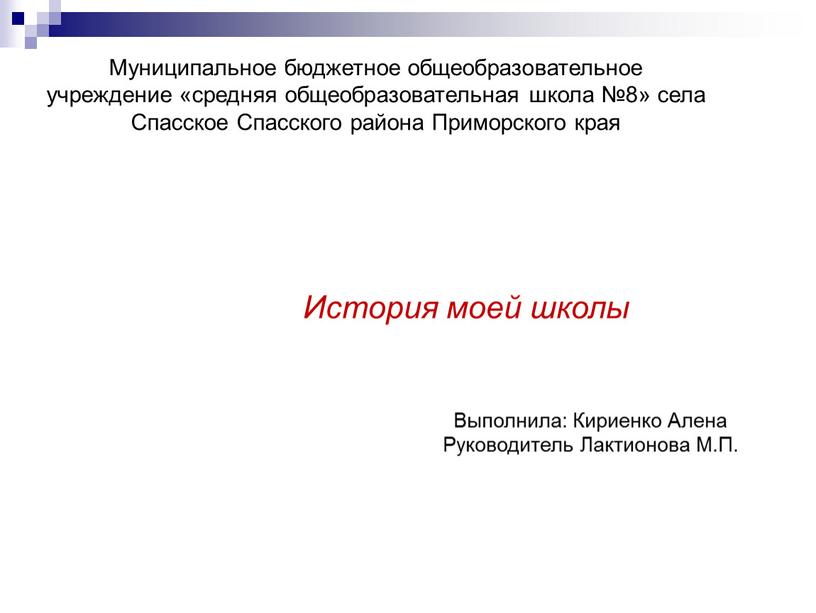 Муниципальное бюджетное общеобразовательное учреждение «cредняя общеобразовательная школа №8» села