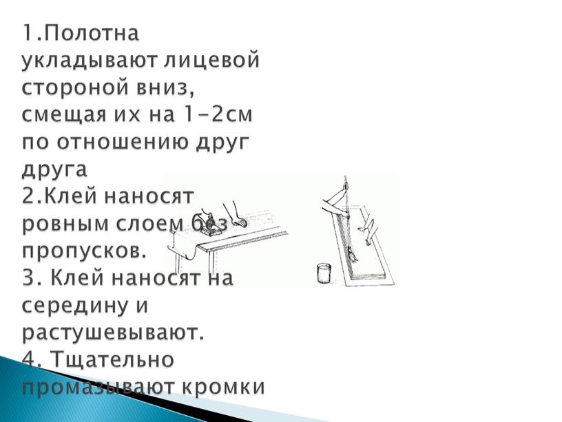 Полотна укладывают лицевой стороной вниз, смещая их на 1-2см по отношению друг друга 2