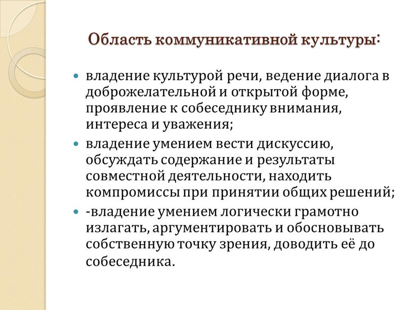 Область коммуникативной культуры: владение культурой речи, ведение диалога в доброжелательной и открытой форме, проявление к собеседнику внимания, интереса и уважения; владение умением вести дискуссию, обсуждать…