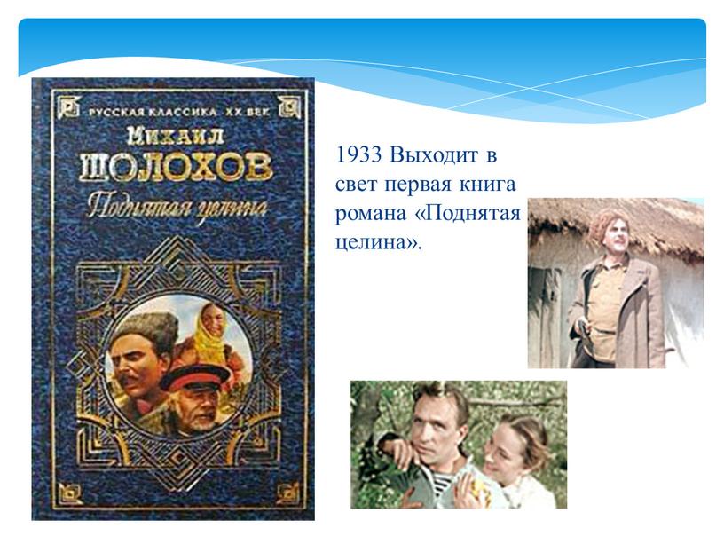 Выходит в свет первая книга романа «Поднятая целина»