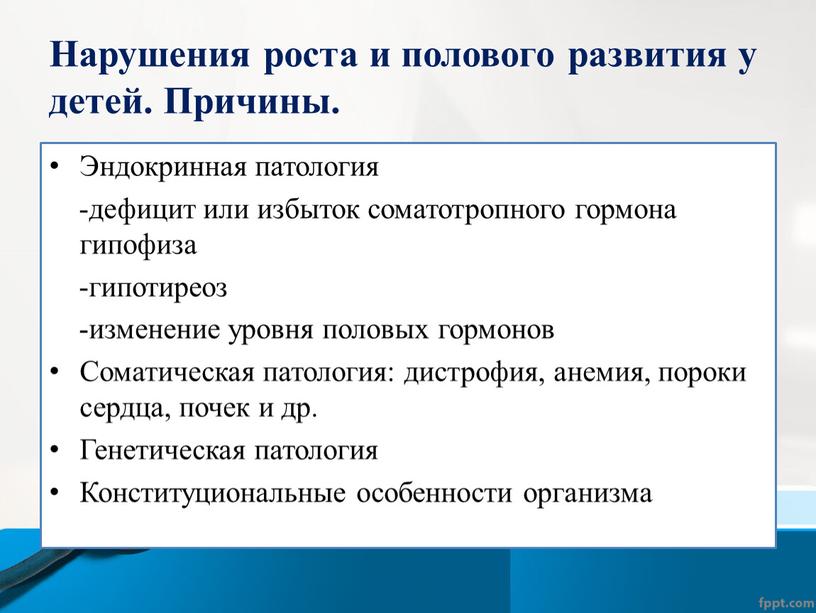 Нарушения роста и полового развития у детей