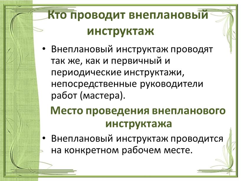 Кто проводит внеплановый инструктаж