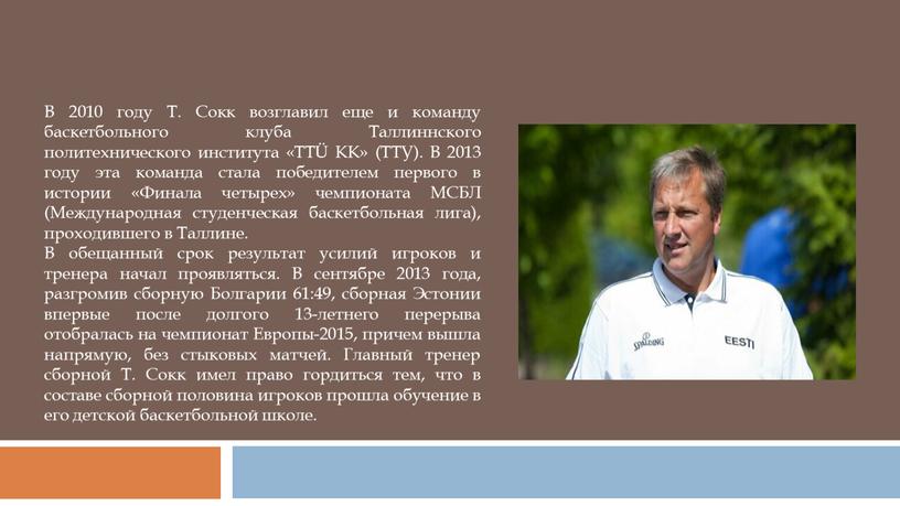 В 2010 году Т. Сокк возглавил еще и команду баскетбольного клуба