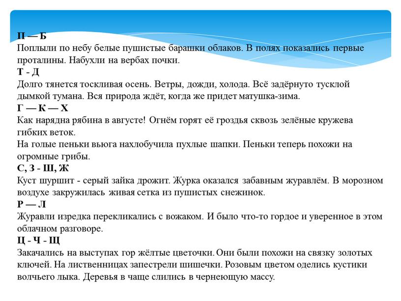 П — Б Поплыли по небу белые пушистые барашки облаков