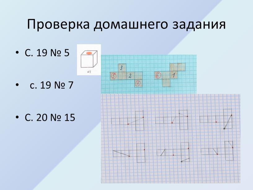 Проверка домашнего задания С. 19 № 5 с