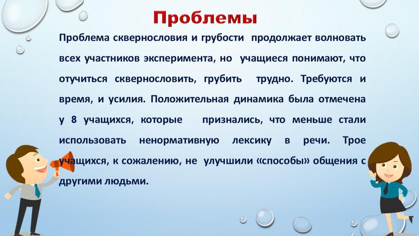 Проблемы Проблема сквернословия и грубости продолжает волновать всех участников эксперимента, но учащиеся понимают, что отучиться сквернословить, грубить трудно