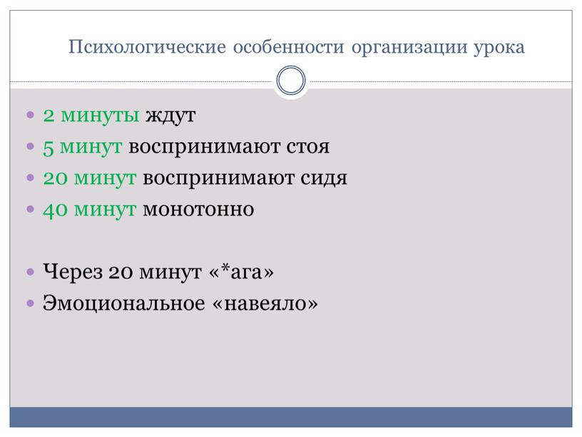 Психологические особенности организации урока 2 минуты ждут 5 минут воспринимают стоя 20 минут воспринимают сидя 40 минут монотонно