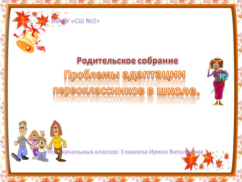 Проблемы адаптации первоклассников в школе